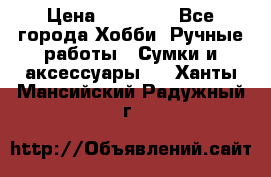 batu brand › Цена ­ 20 000 - Все города Хобби. Ручные работы » Сумки и аксессуары   . Ханты-Мансийский,Радужный г.